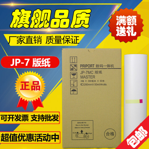 适用 理光 JP7版纸 JP780C CP5410C 基士得耶 JP-7MC 速印机 版纸