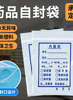 医院一次性小药袋大号西药袋塑封自封药袋内服药封口袋定制1000个