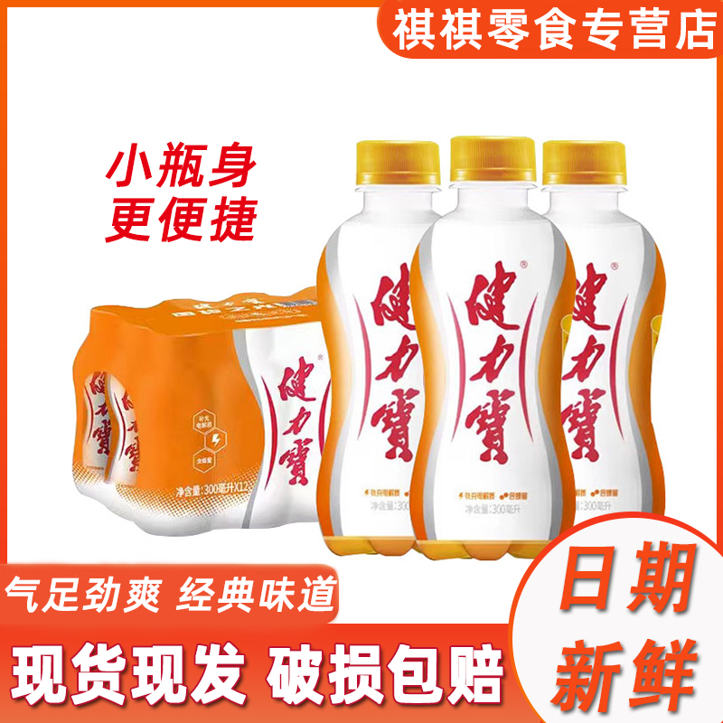 健力宝橙蜜味300ml小瓶装经典含电解质饮品运动碳酸饮料怀旧汽水