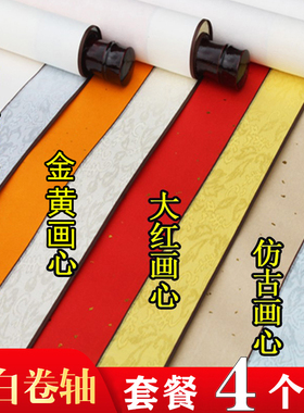 空白卷轴横幅书法书画生宣纸挂轴画卷中堂半生熟国画条屏万年红