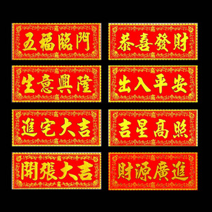 天官赐福生意兴隆财源广进金玉满堂门贴对联镇宅横批横联抬头见喜