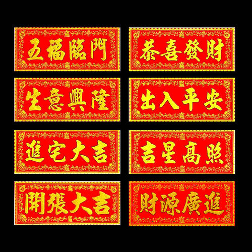 生意兴隆天官赐福横批门贴