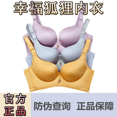 幸福狐狸内衣女无钢圈聚拢香港正品无痕文胸小胸罩性感上托收副乳