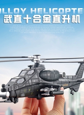 盒装1:28直10武装直升机飞机合金模型灯光声音回力带动螺旋桨礼物