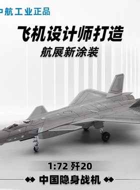 合金五代隐身J20歼20飞机1:72战斗机轰炸机歼击机航模型摆件礼物