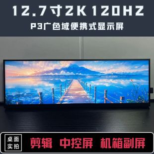 2K超清120HZ12.7寸便携显示屏机箱副屏扩展一线通直连桌搭显示