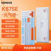 超级低价福利 KEMOVE87SE机械键盘单模有线客制化红轴电竞键盘