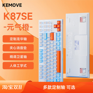KEMOVE【超级折扣福利】87SE单模有线机械键盘客制化电竞游戏键盘