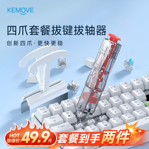 【专属福利】KEMOVE拔轴拔键器二合一机械键盘拔键帽拆卸清理工具