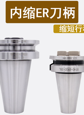 高精内缩刀柄BT50-ER32/ER40MS BT40-ER32/ER40主轴刀头短刀柄