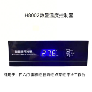 H8002数显温度控制器嵌入电子数显温控器商用冰箱温控面板温控仪