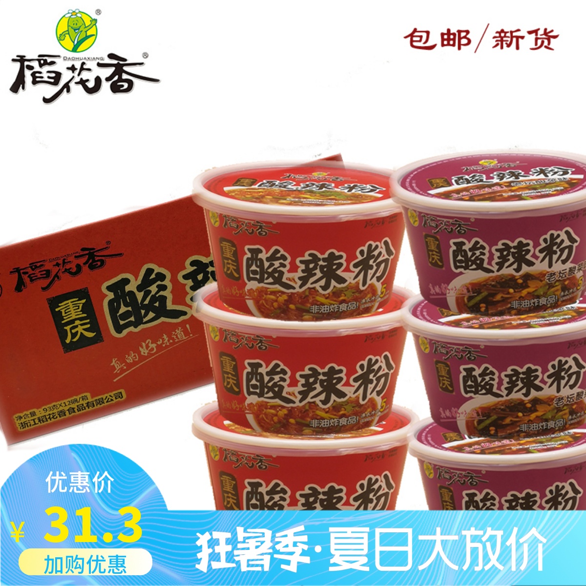 稻花香重庆酸辣粉红薯粉丝方便粉丝速食夜宵6/12桶整箱包邮