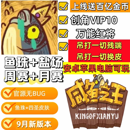 咸鱼之王国际服BT版上线送V10金币3百亿！非后台破解GM单机兑换码