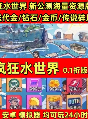 疯狂水世界2026新版初始号上线送代金钻石金币非GM兑换码CDK后台