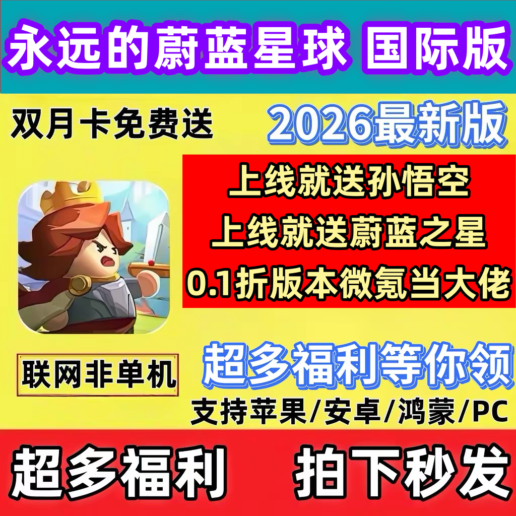永远的蔚蓝星球手游0.1折国际服初始号送永久双月卡钻石皮肤图腾