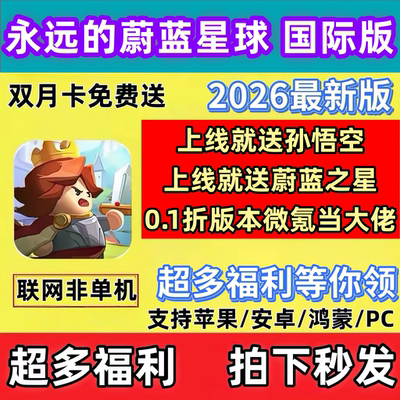 永远的蔚蓝星球手游0.1折国际服初始号送永久双月卡钻石皮肤图腾