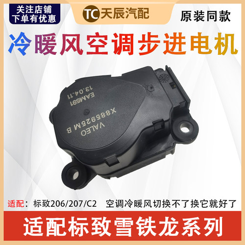 标致206207雪铁龙C2空调步进电机
