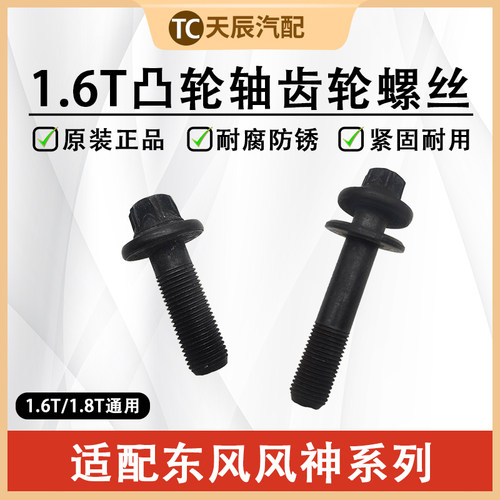 风神AX7A9凸轮轴正时齿轮螺丝