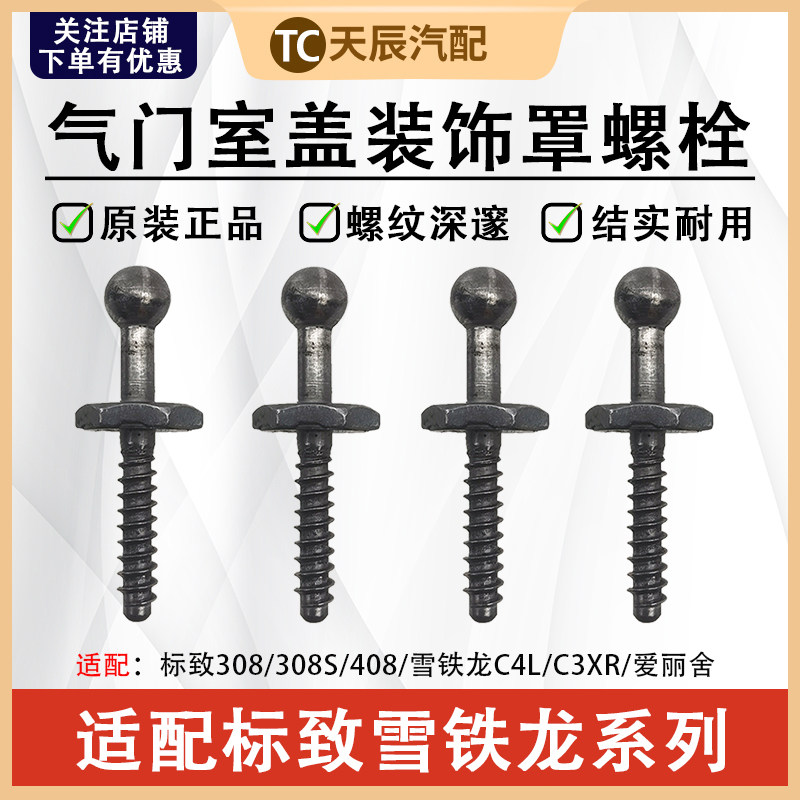标志308世嘉408发动机装饰罩螺丝