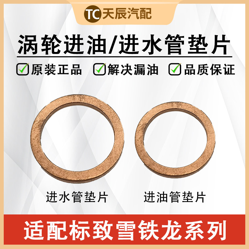 东风标致雪铁龙涡轮水管油管垫片