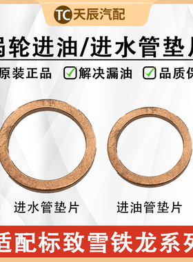 标致3008 4008 5008雪铁龙C4L C5天逸 RCZ涡轮增压水管 油管垫片