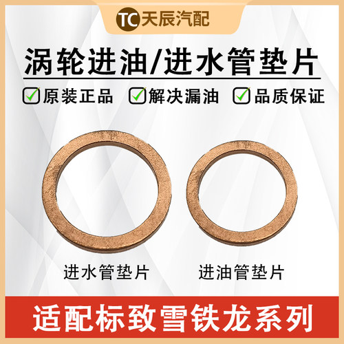 东风标致雪铁龙涡轮水管油管垫片