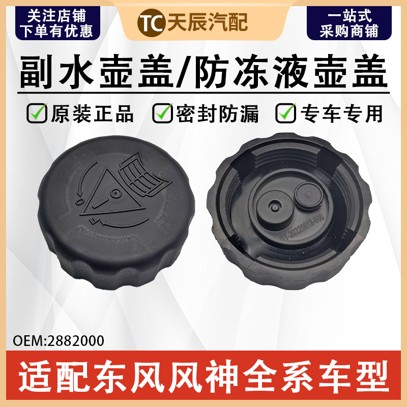 风神AX7奕炫E70防冻液副水壶盖