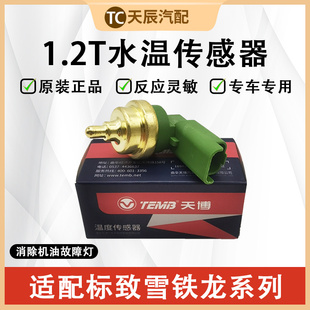 标致2008 C4L1.2T原厂水温传感器水温塞 308S新408DS4S雪铁龙C3XR