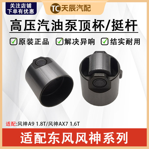 东风风神AX7A9高压汽油泵挺杆