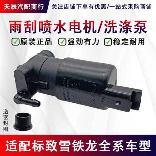 雪铁龙C3XRC4LC5雨刮喷水电机