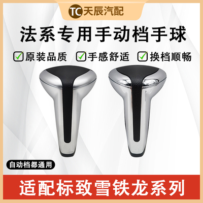 标致雪铁龙自动档手球换档把头
