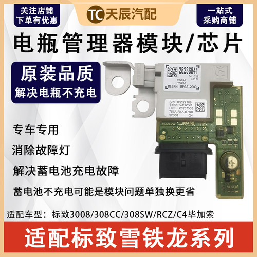 标致3008电瓶保护器管理器模块