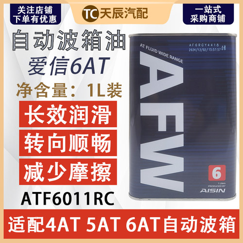 爱信AFW66速自动档波箱油