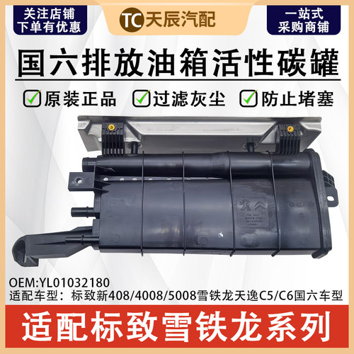 标致4008天逸C5008C6活性碳罐