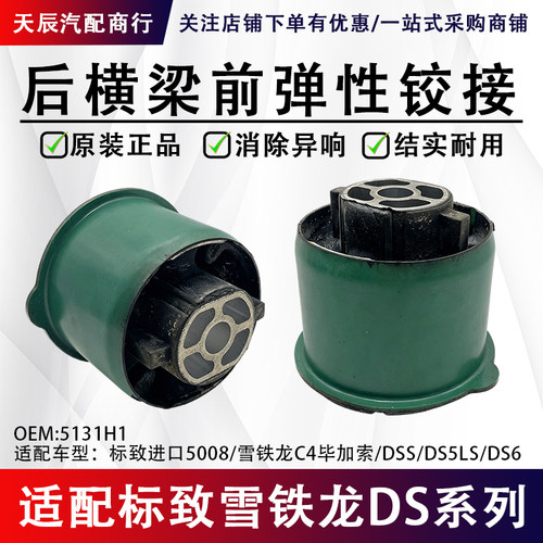 谛艾仕DS5DS6后桥弹性衬套