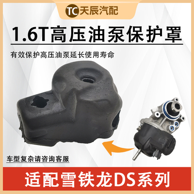 DS51.6T高压汽油泵保护罩