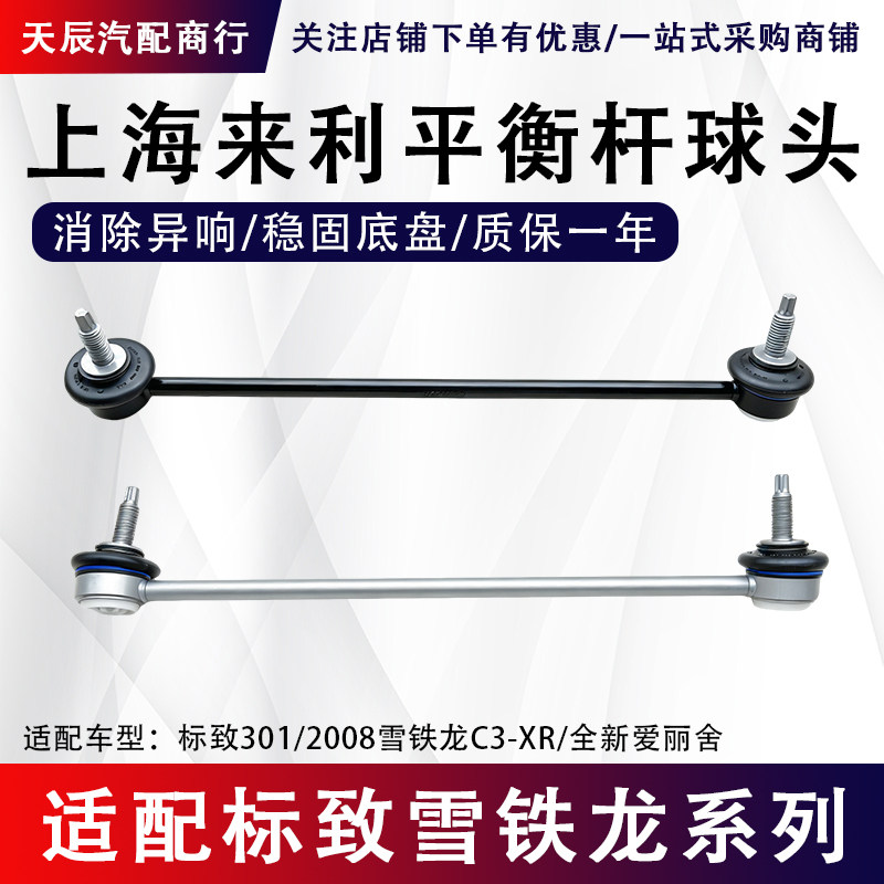 标致2008全新爱丽舍C3XR连接杆
