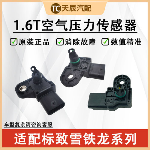 标志雪铁龙1.6T空气压力传感器