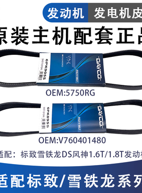标致3008RCZ308SW雪铁龙C4L凡尔赛5008风神AX7 A9 1.6T发电机皮带