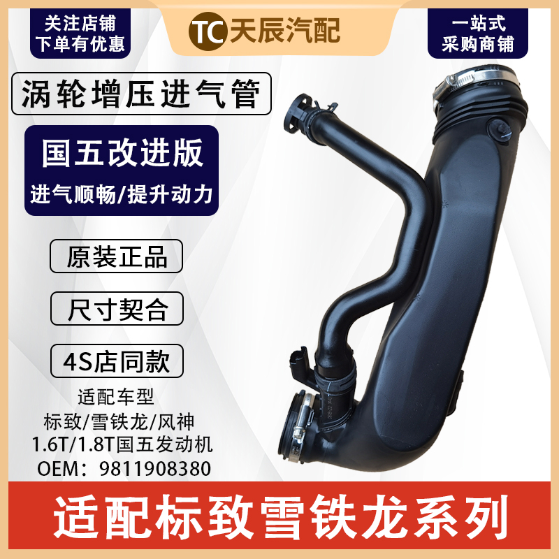 标志雪铁龙1.6T涡轮增压进气管