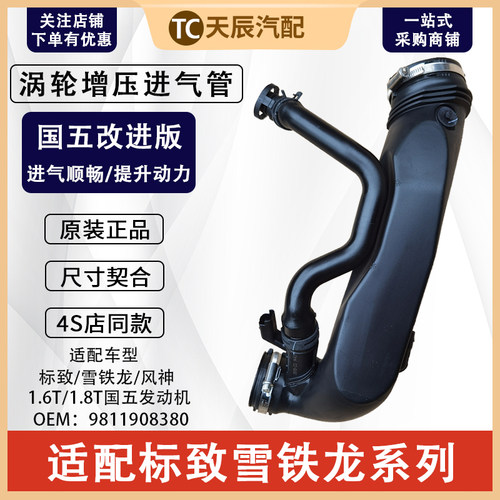 标志雪铁龙1.6T涡轮增压进气管