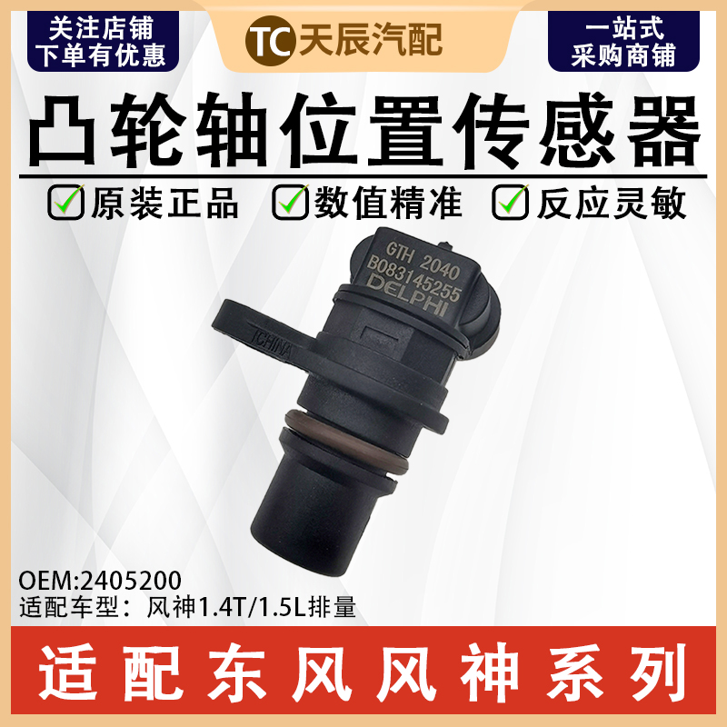 风神AX71.4T凸轮轴位置传感器