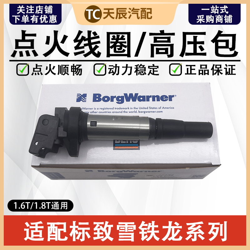 标志雪铁龙1.6T点火线圈正品