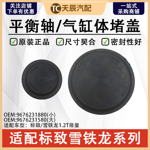 标致雪铁龙1.2T平衡轴堵盖