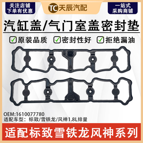 东风标致新408C4L气门室盖垫