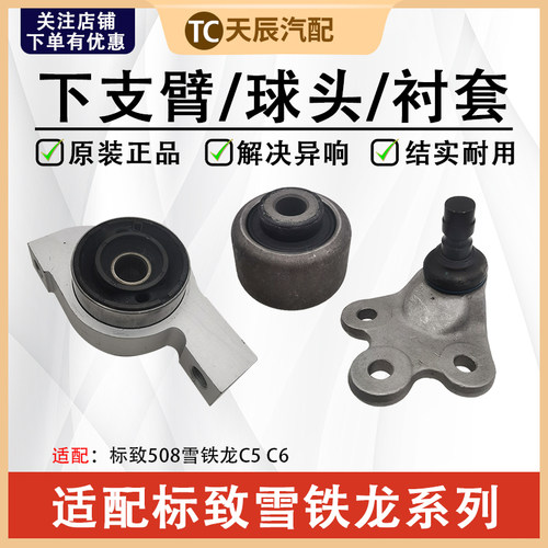 标致508C5下支臂衬套铰接球头
