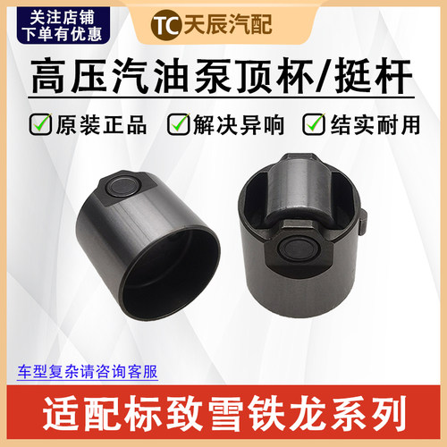 标致雪铁龙1.6T高压汽油泵挺杆