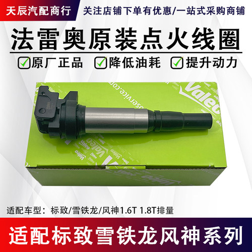 Valeo/法雷奥标志雪铁龙点火线圈