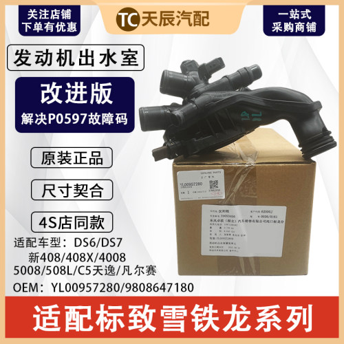 东风雪铁龙C5天逸凡尔赛节温器