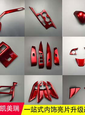适用于18-23款八代凯美瑞红色内饰中控排档位水杯面板出风口改装